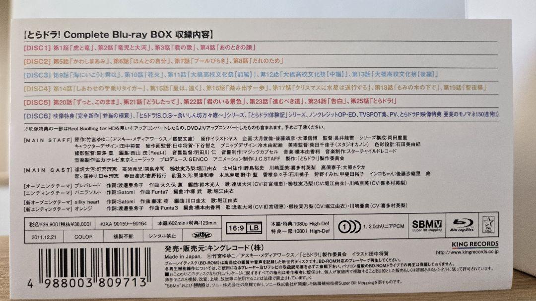 とらドラ!Blu-ray BOX〈完全限定生産版・6枚組〉帯付き　未視聴