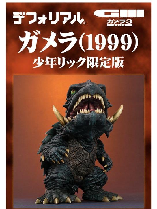 エクスプラ デフォリアル 少年リック限定版 イリス ガメラ3 whFSn-m34945403602 ガメラ 1999 ◗リック