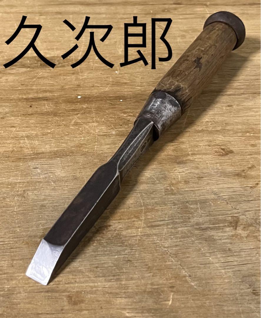 クリアランスセール 鑿 ノミ 叩き鑿 在銘 久次郎 4分 職人 DIY 建築