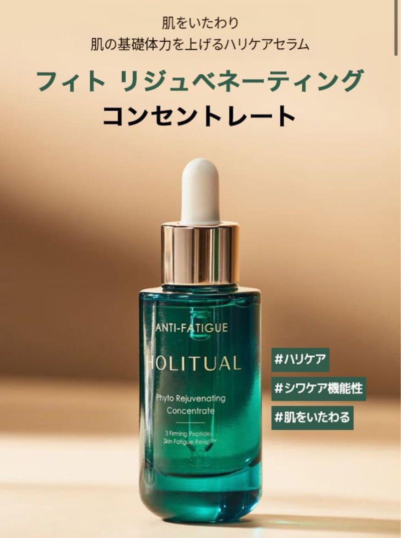 HOLITUAL　ホーリチュアル　フィトリジュブネイティングコンセントレート