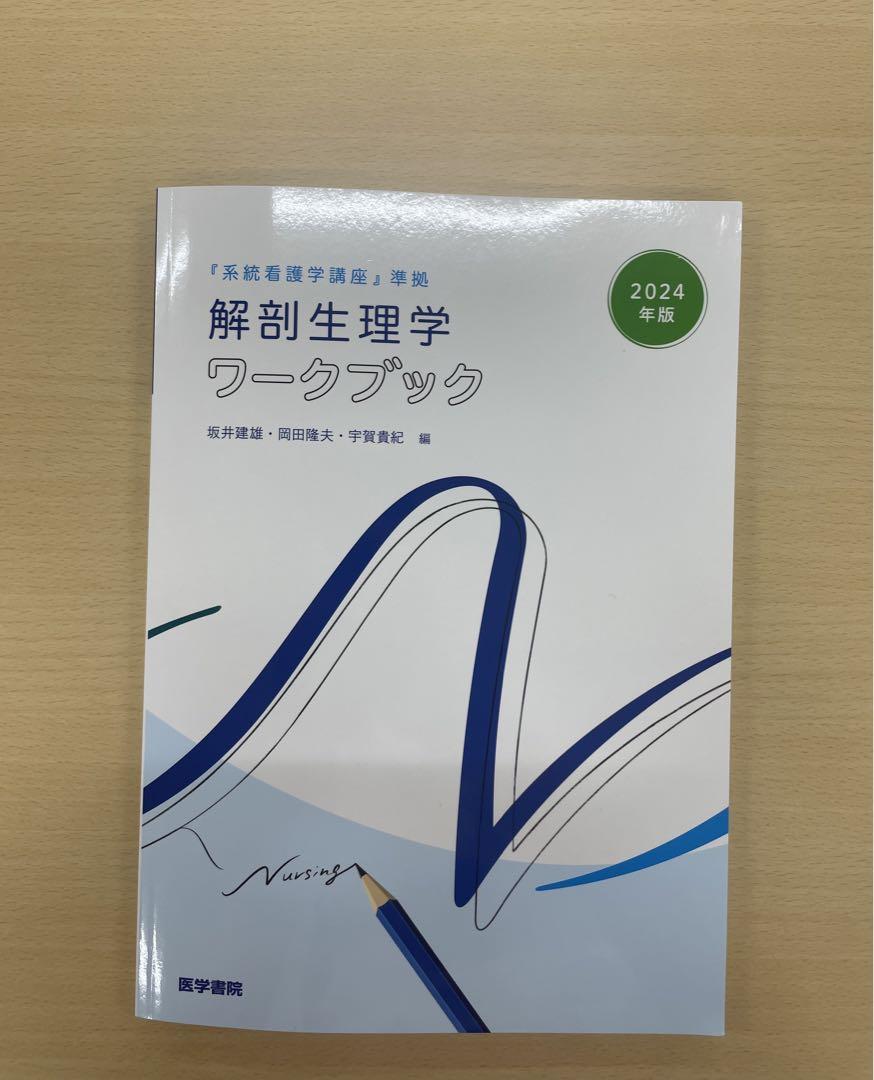 系統看護学講座20冊セット 2022年版『系統看護学講座』準拠 解剖生理学ワークブック | 坂井