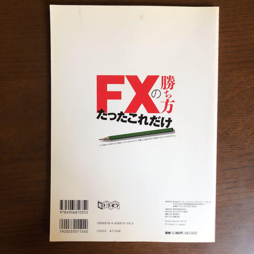 FXの勝ち方 たったこれだけ - メルカリ