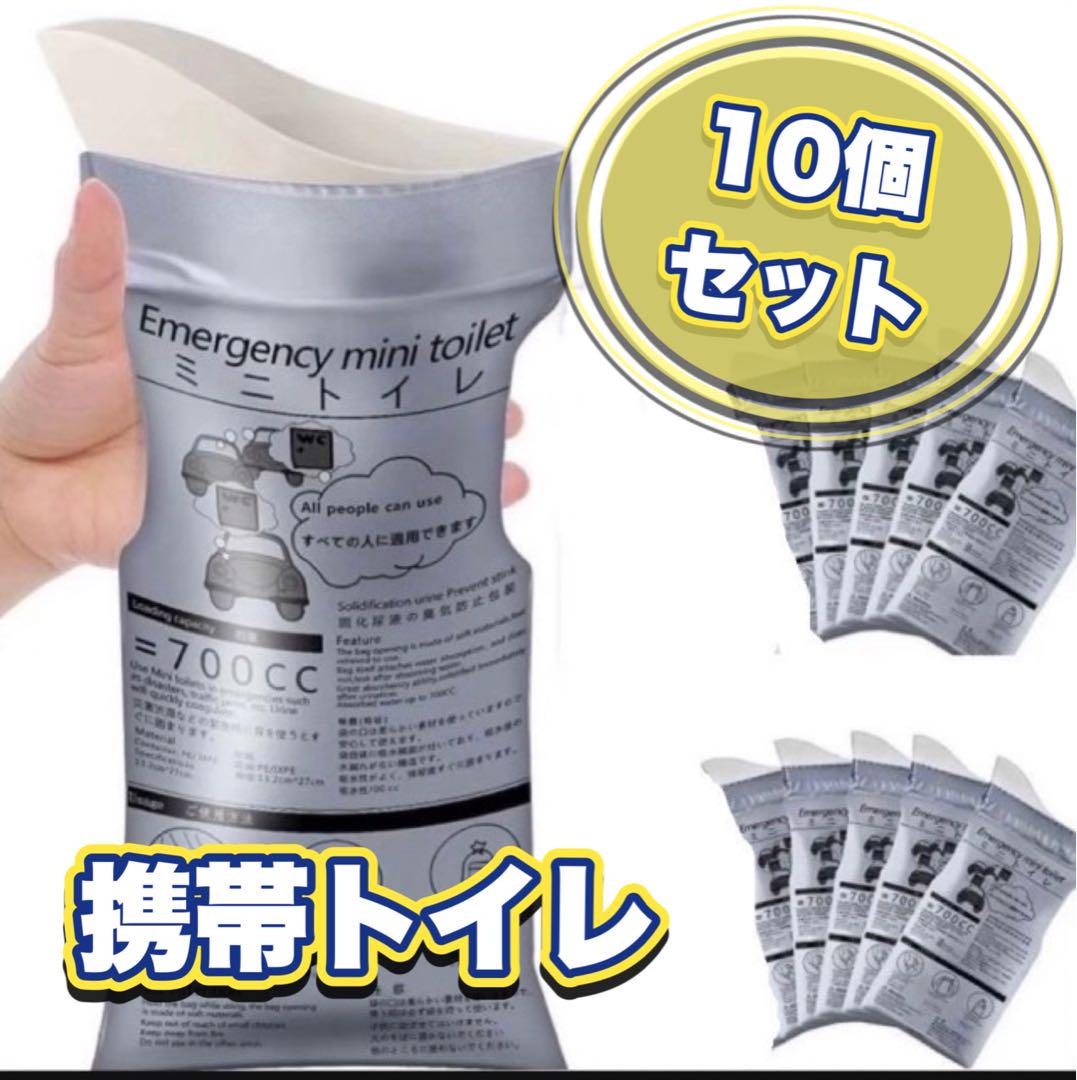 携帯トイレ 簡易トイレ ポータブルトイレ 防災グッズ 渋滞 アウトドア 10個