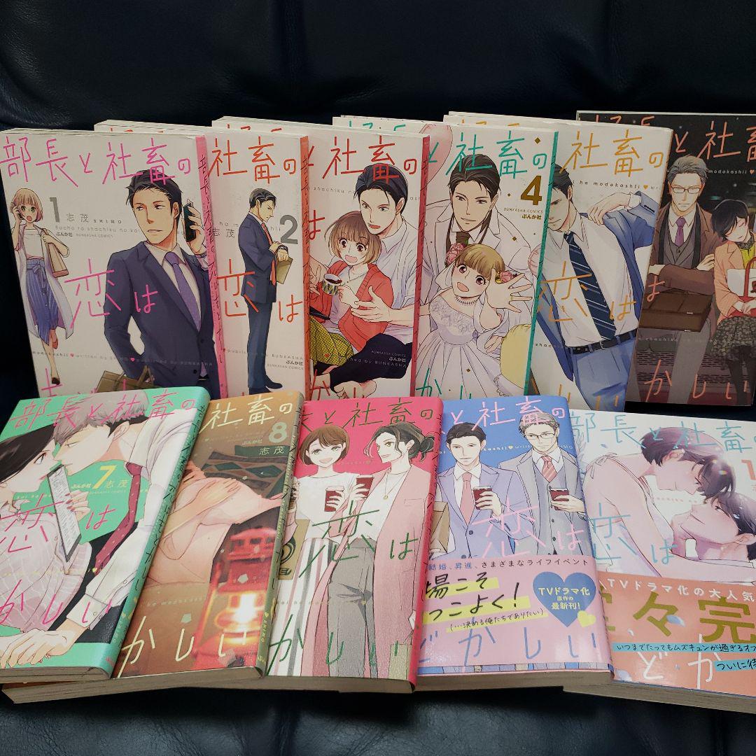 部長と社畜の恋はもどかしい　1-11巻　志茂　全巻セット