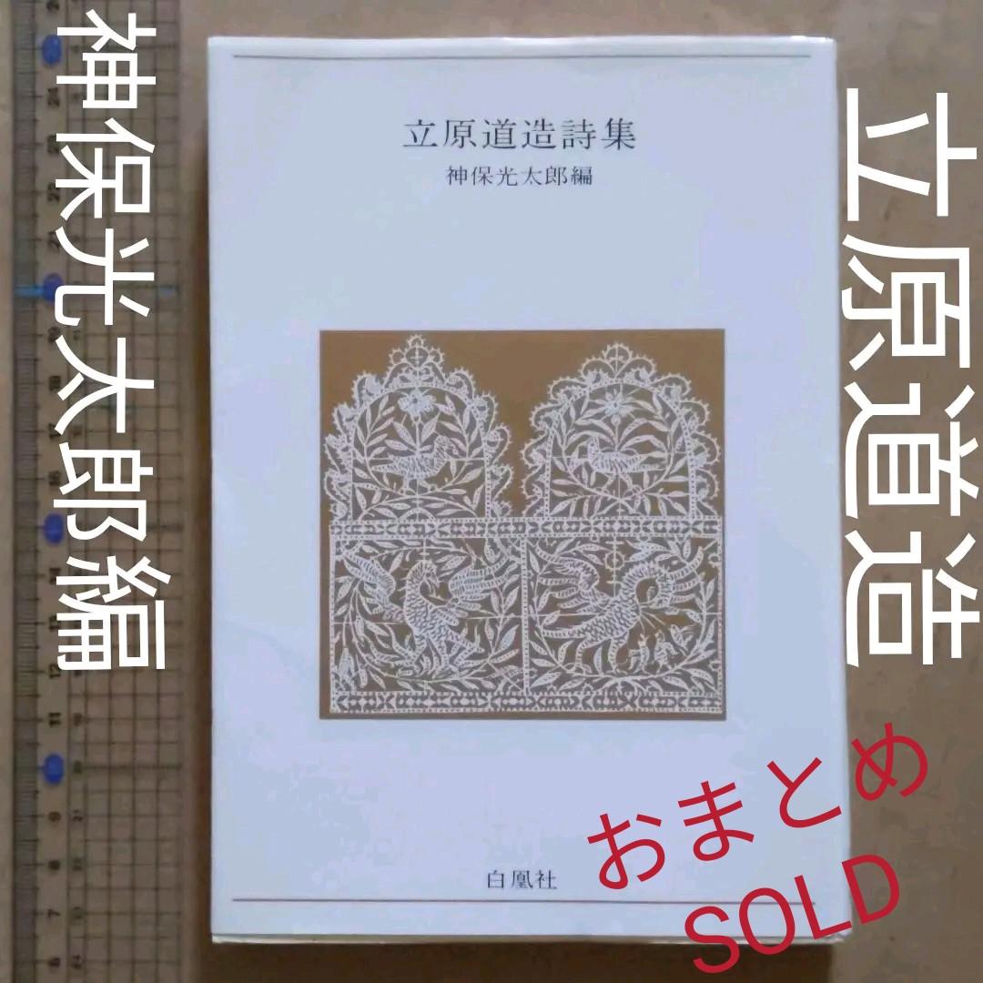 立原道造詩集　神保光太郎編　白凰社