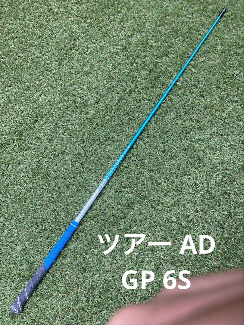 Tour AD GP-6S ドライバーシャフト　コブラスリーブ ツアー AD GP 6S コブラスリーブ