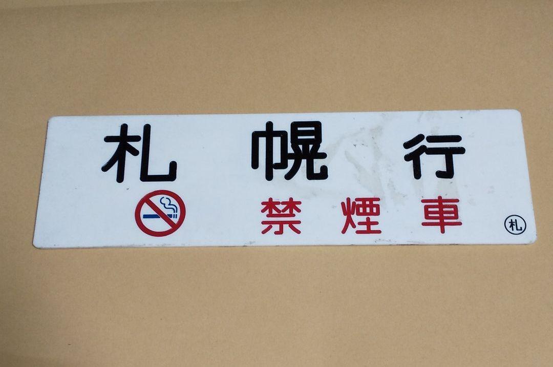 海外限定 人気商品の 鉄道部品 車内行先板 ○札 稚内行 札幌行 堀文字 frogtownpottery.com frogtownpottery.com