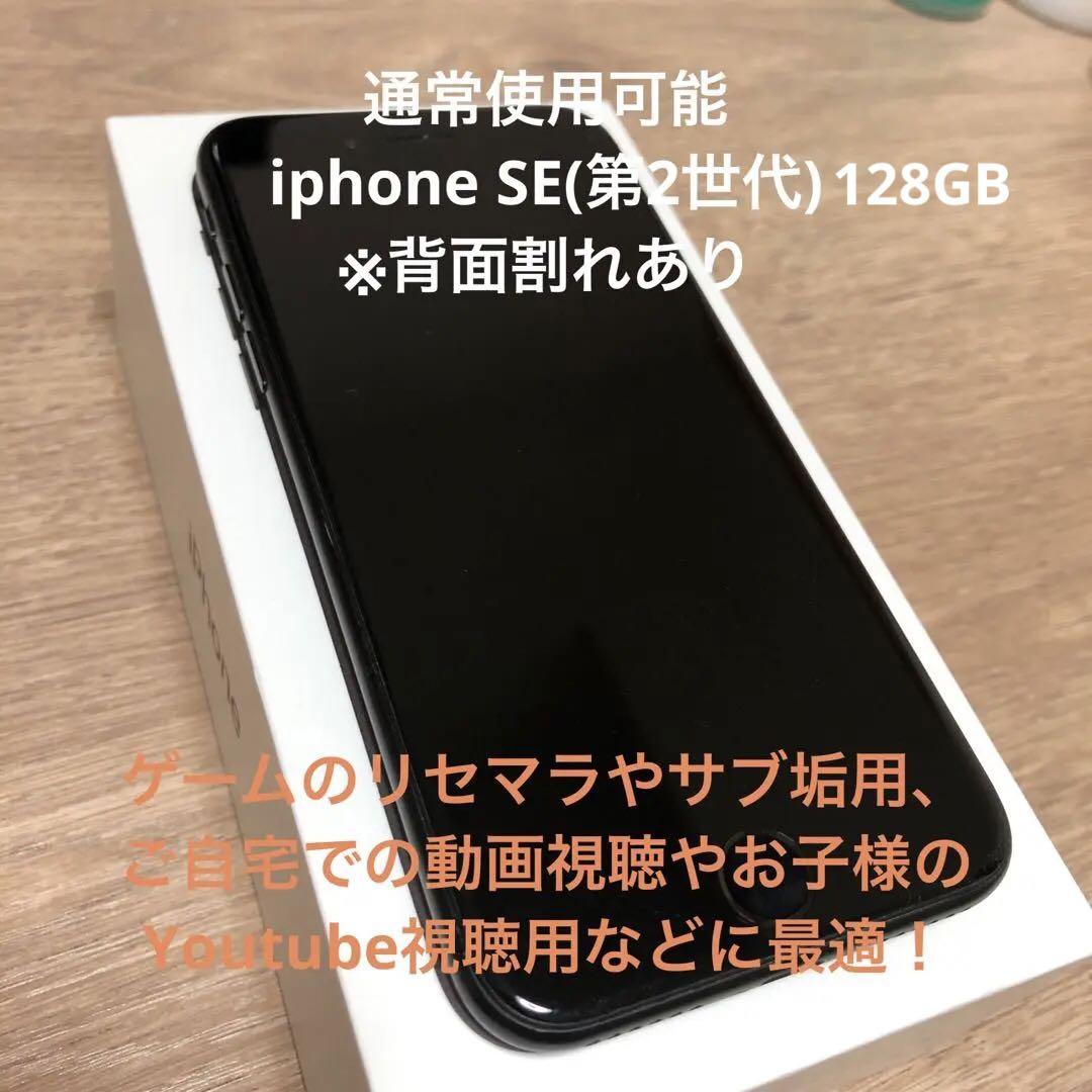 iPhone SE 第2世代 (SE2) ブラック 128 GB SIMフリー