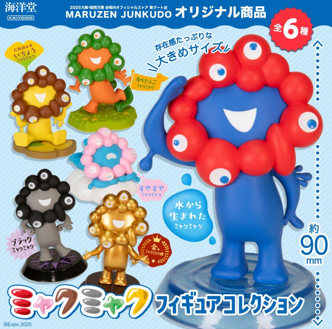 大阪・関西万博 ミャクミャクフィギュアコレクション コンプリートセット