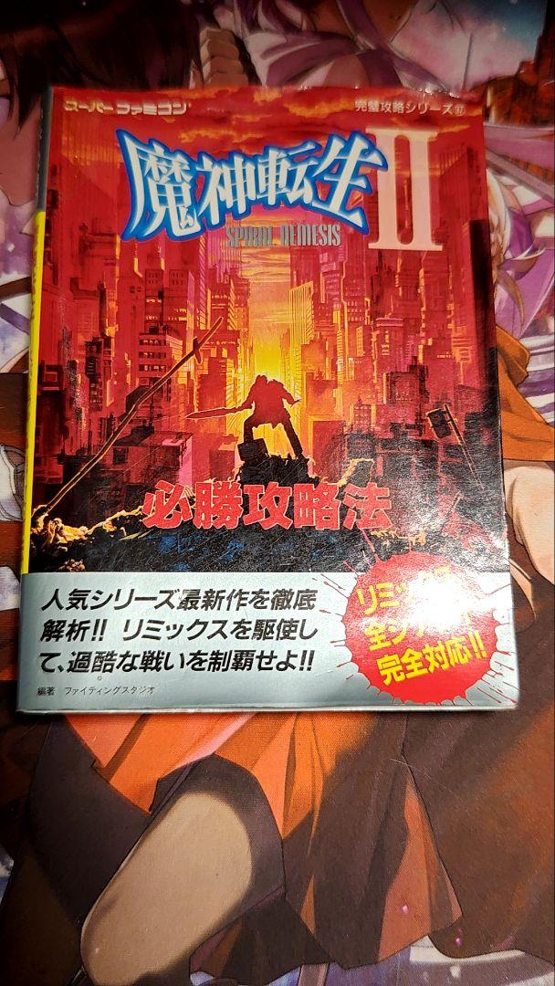 魔神転生Ⅱ　2　スパイラル ネメシス　必勝攻略法　SFC Amazon.co.jp: 魔神転生Ⅱ 2 スパイラル ネメシス 必勝攻略法