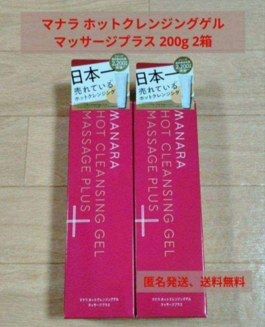 【新品】マナラ ホットクレンジングゲル　マッサージプラス　200g　2箱セット