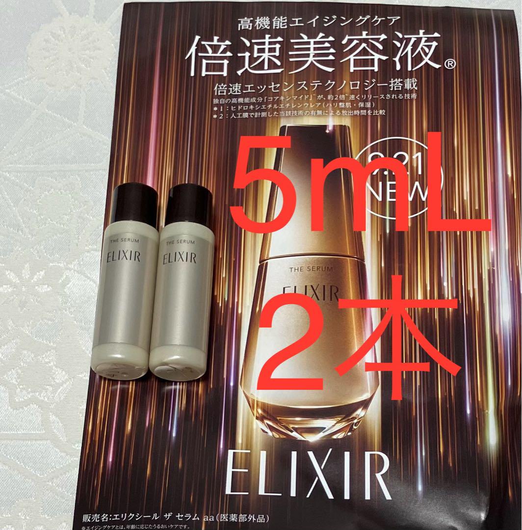 エリクシール ザ セラム aa 倍速美容液 5ml 2本 サンプルセット