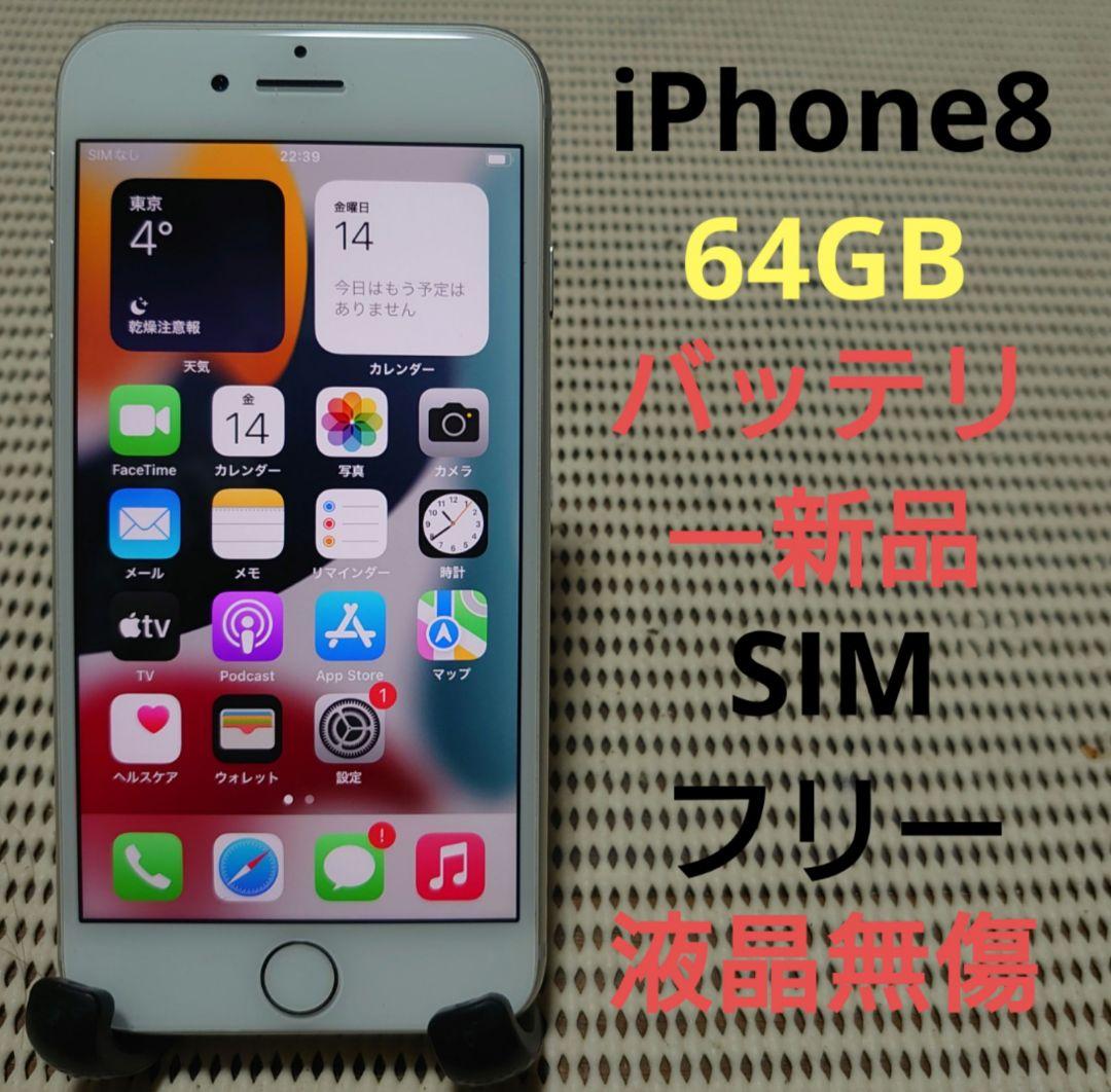 完動品SIMフリー液晶無傷iPhone8本体64GBシルバーDOCOMO判定○