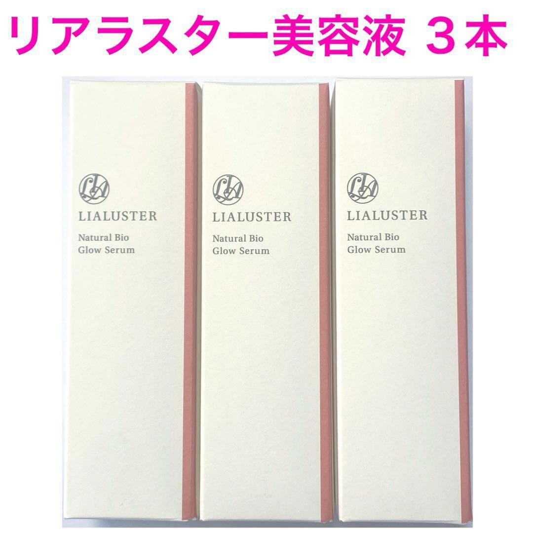 【未開封 美品】リアラスター　ナチュラルビオ グロウセラム　27ml 3個 リアラスター LIALUSTER ナチュラルビオグロウセラム 27ml 美容