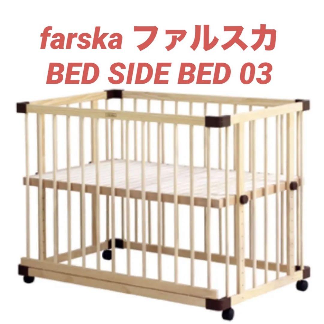 farska ファルスカ BED SIDE BED 03ベッドサイドベッド03