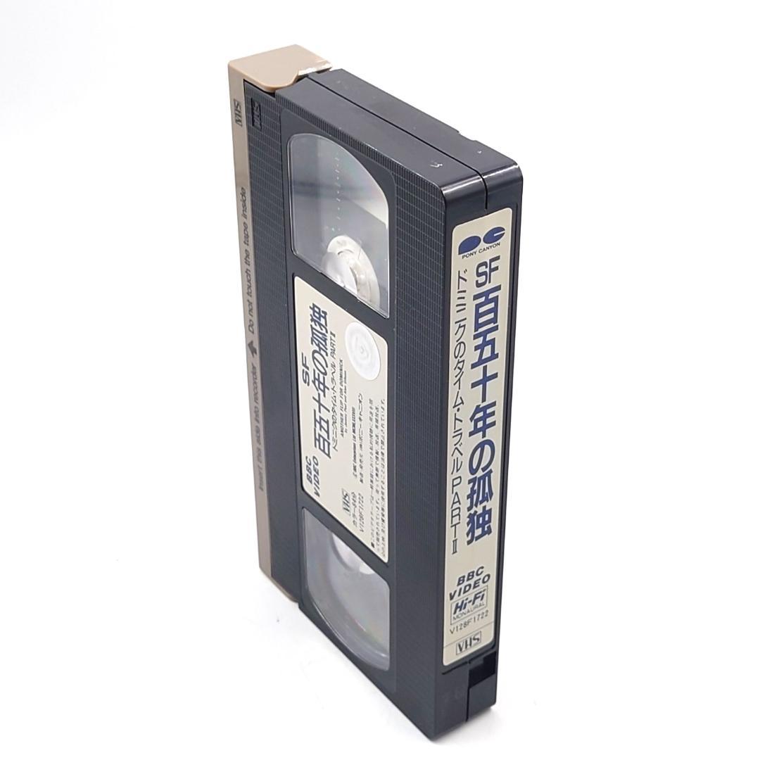 VHS SF 百五十年の孤独 ドミニクのタイムトラベルPARTⅡ 未DVD化 VHS SF 百五十年の孤独 ドミニクのタイムトラベルPARTⅡ 未DVD化
