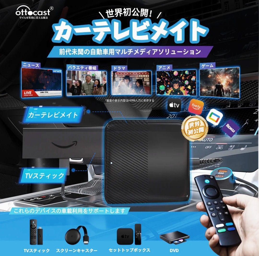 ◆◇◆値下げ◇◆◇オットキャスト CarTVMate HDMIメディアアダプター