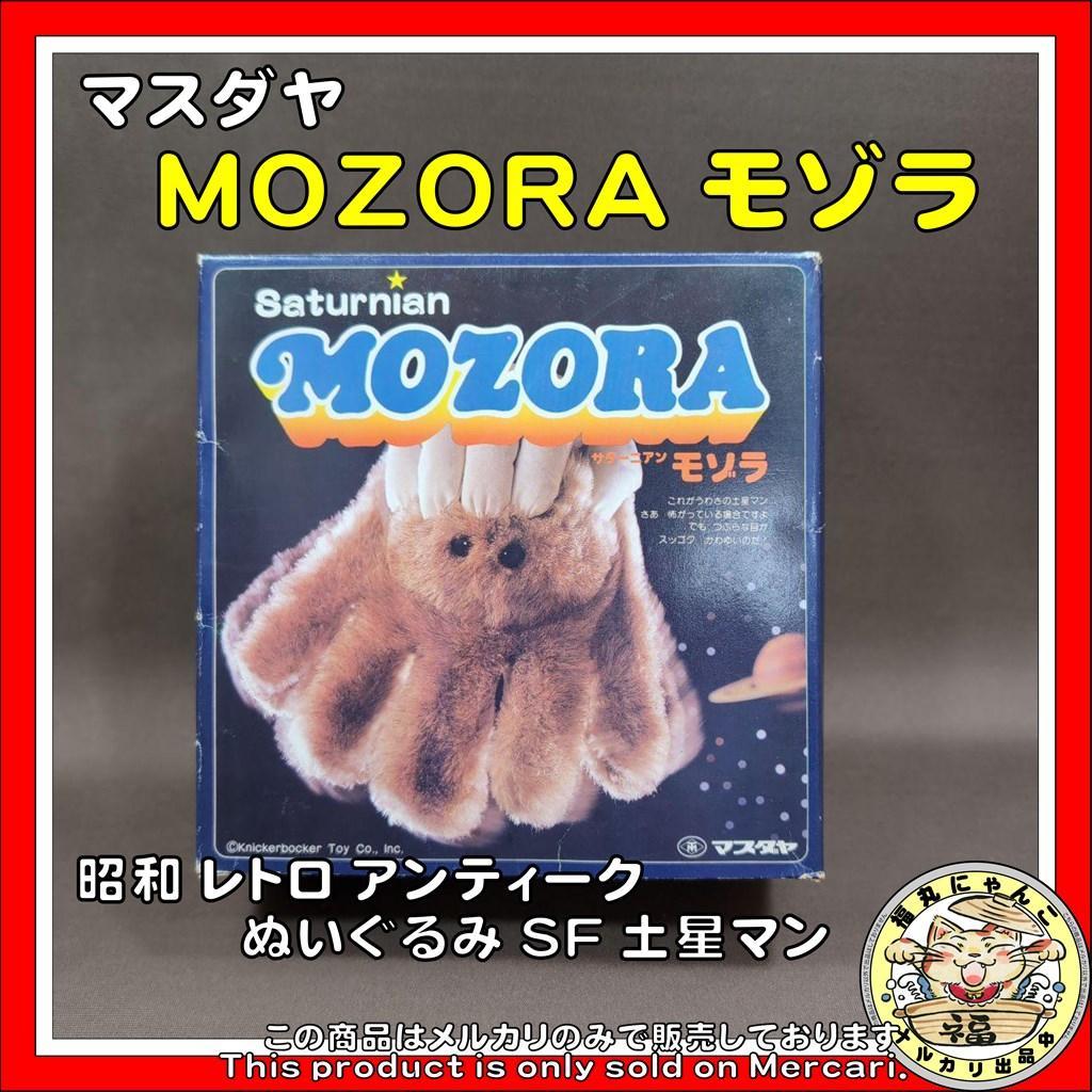 マスダヤ MOZORA モゾラ 昭和 レトロ アンティーク ぬいぐるみ SF