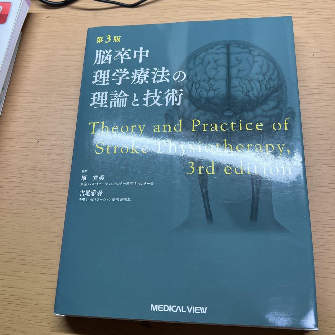 脳卒中理学療法の理論と技術 第3版 裁断済み 脳卒中理学療法の理論と技術 | 原 寛美, 吉尾 雅春 |本 | 通販