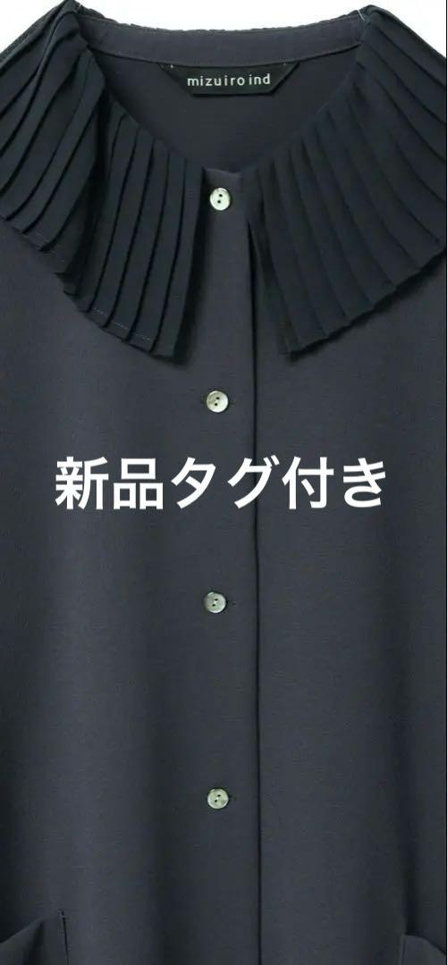 新品タグ付き　mizuiro ind　pleats プリーツ襟 ワンピース