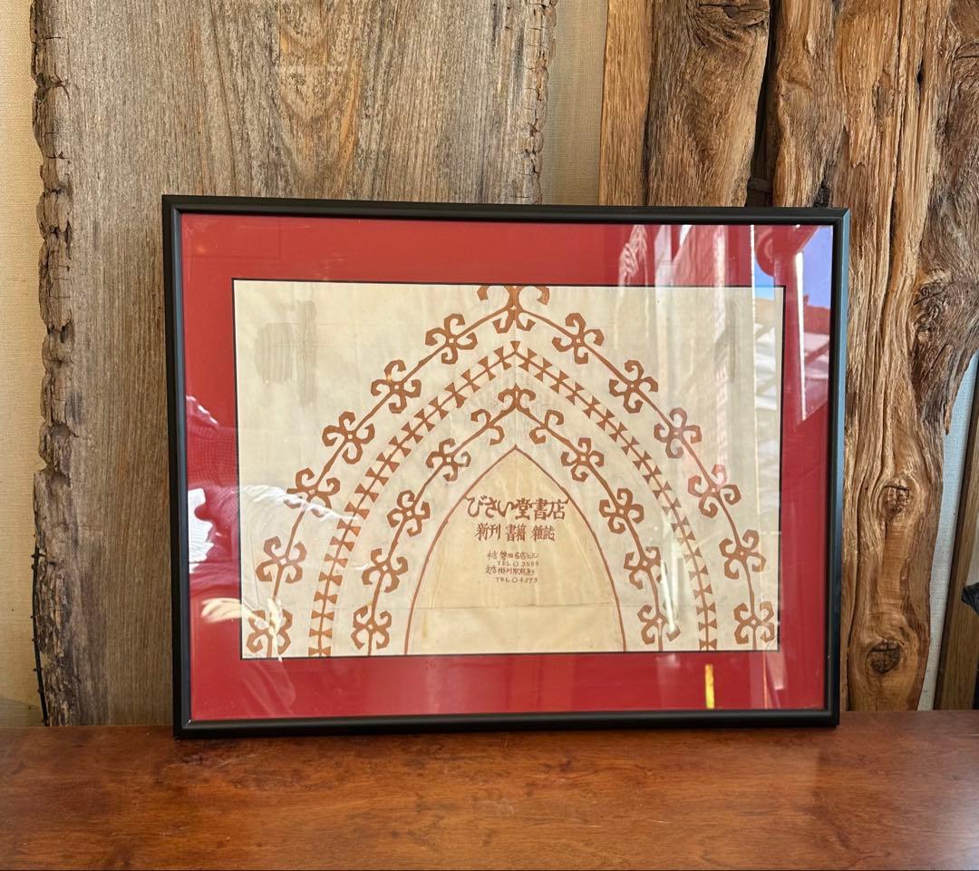 鈴木繁男 作 肉筆 ブックカバー 本の掛け紙 日本民藝館 柳宗悦唯一の弟子 鈴木繁男 作 肉筆 ブックカバー 本の掛け紙 日本民藝館 柳宗悦唯一の弟子