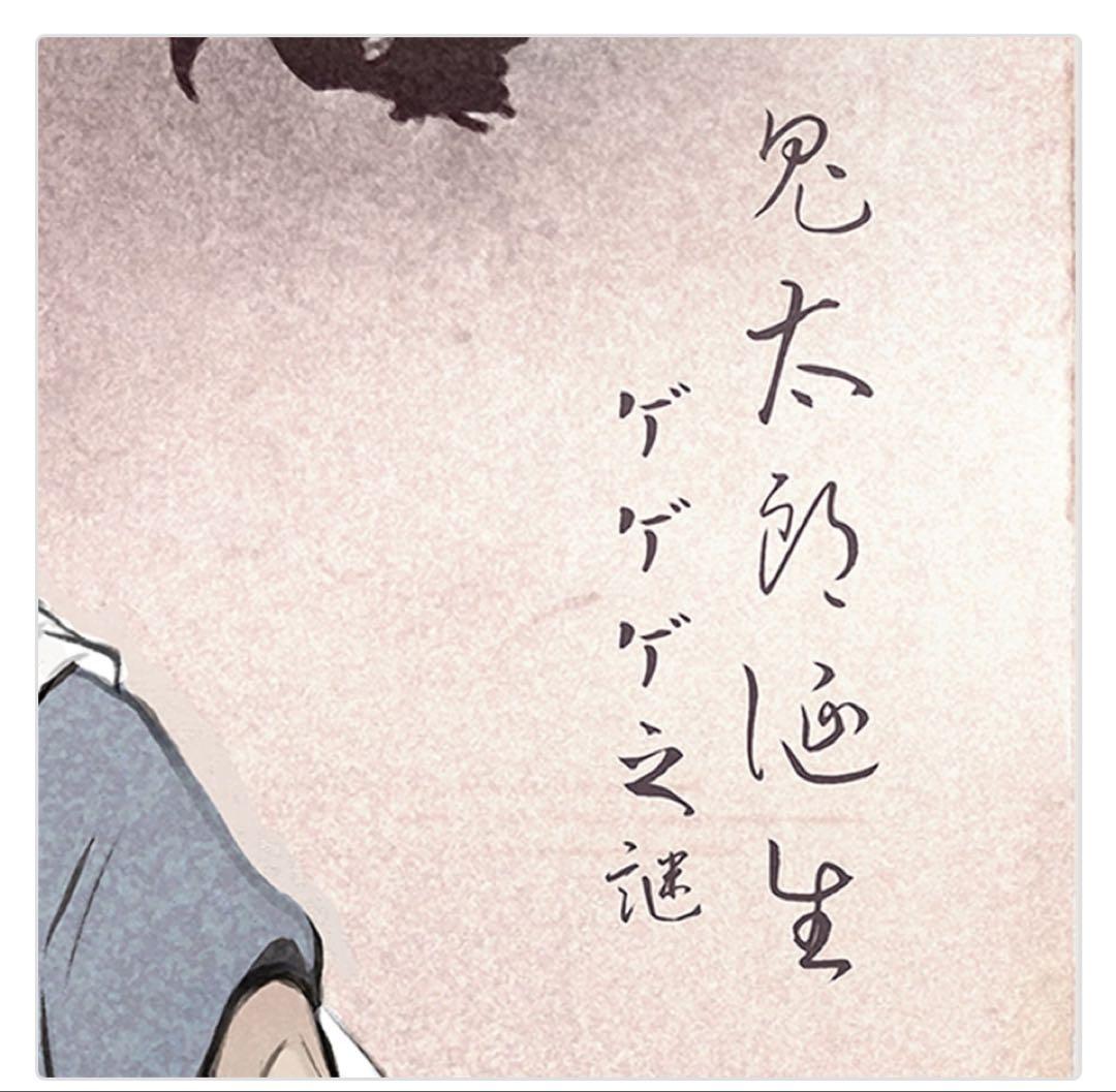 ゲゲゲの鬼太郎 浮世絵 「暁の友」 映画『鬼太郎誕生 ゲゲゲの謎』コラボ