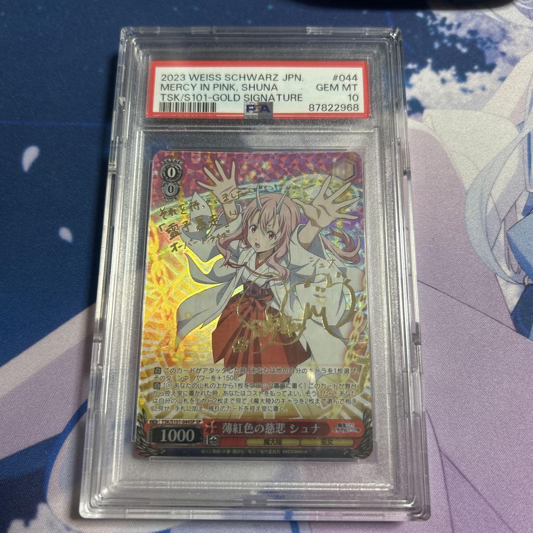 薄紅色の慈悲 シュナ SP PSA10