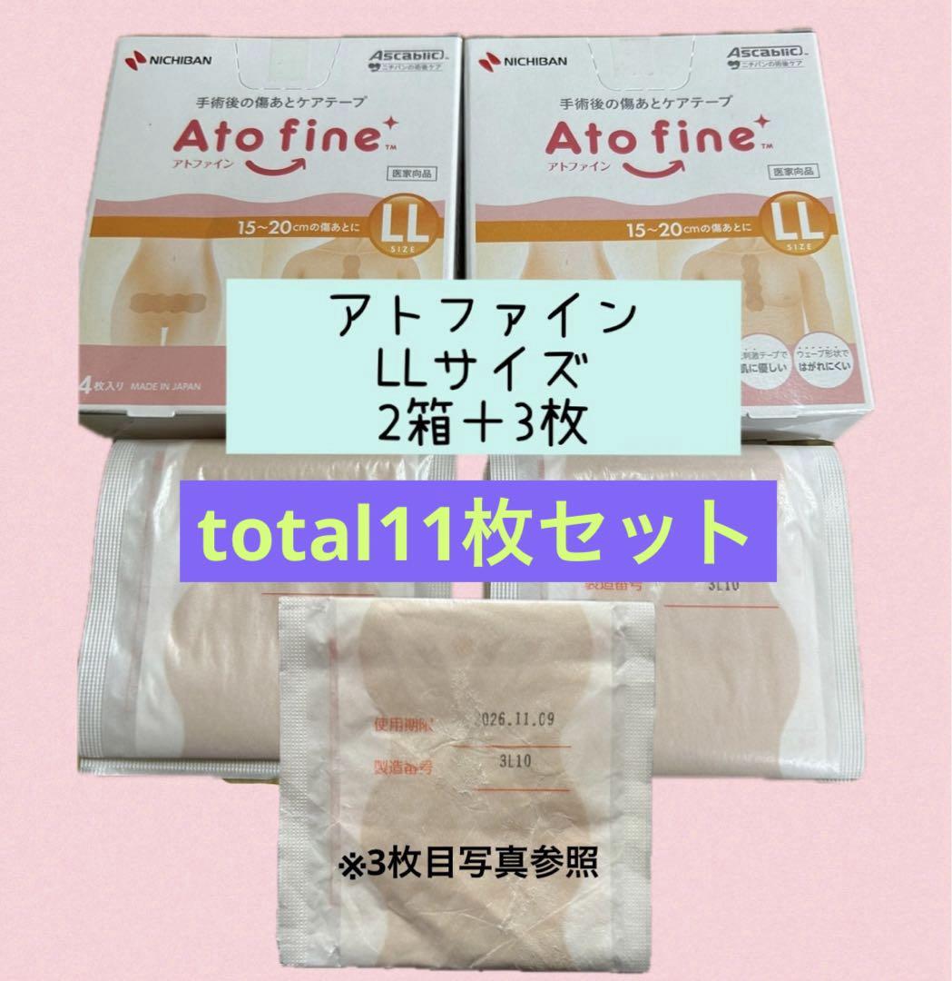 アトファイン LLサイズ 11枚セット 未開封2箱＋3枚 15～20cmの傷あと