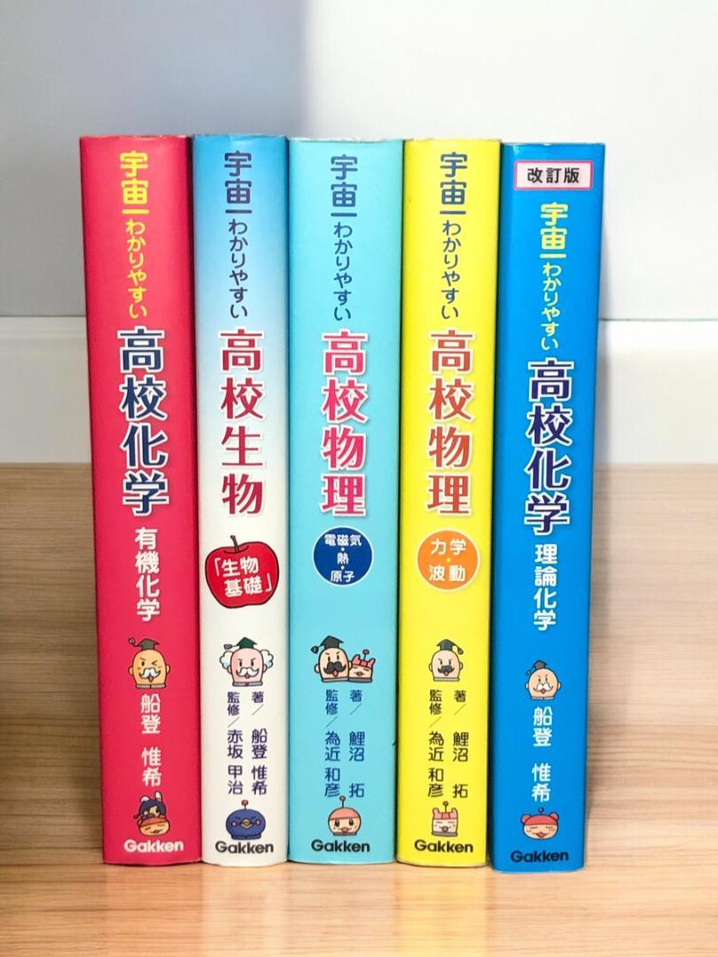 宇宙一わかりやすい高校化学他 5冊