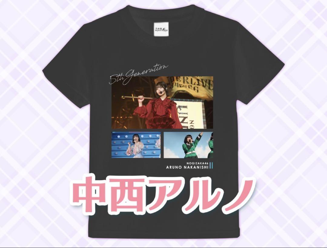 牛*太様 乃木坂46　乃木フェス 中西アルノ 直筆サイン入りTシャツ