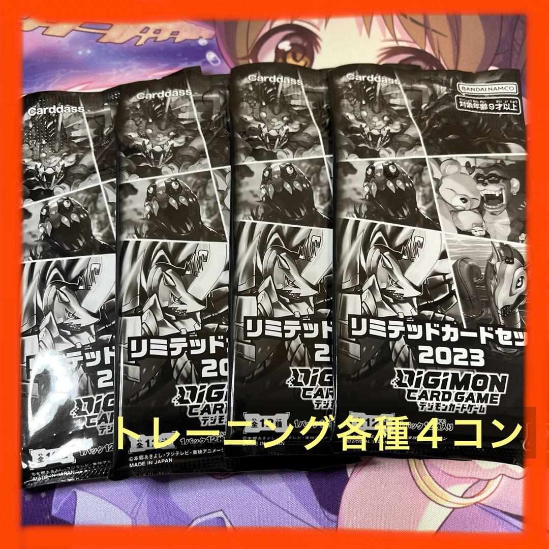 リミテッドカードセット２０２３　トレーニング各種４枚＋α デジカ　デジモンカード