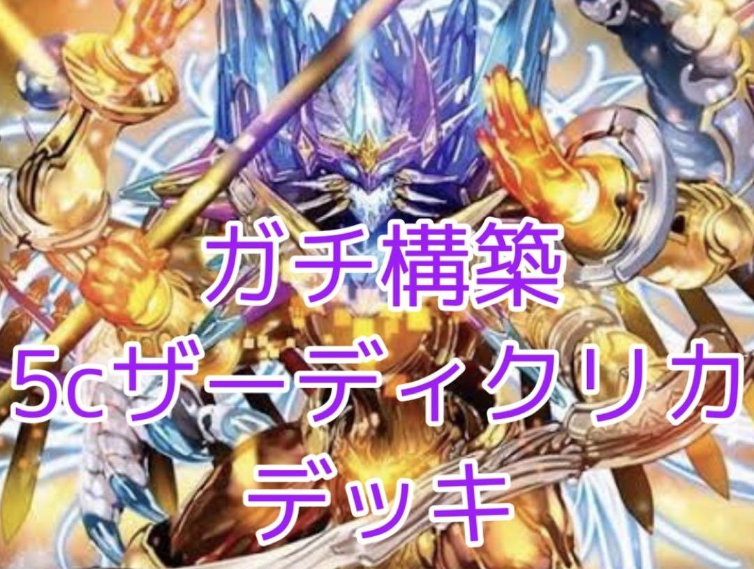 5cザーディクリカ デッキ ガチ構築