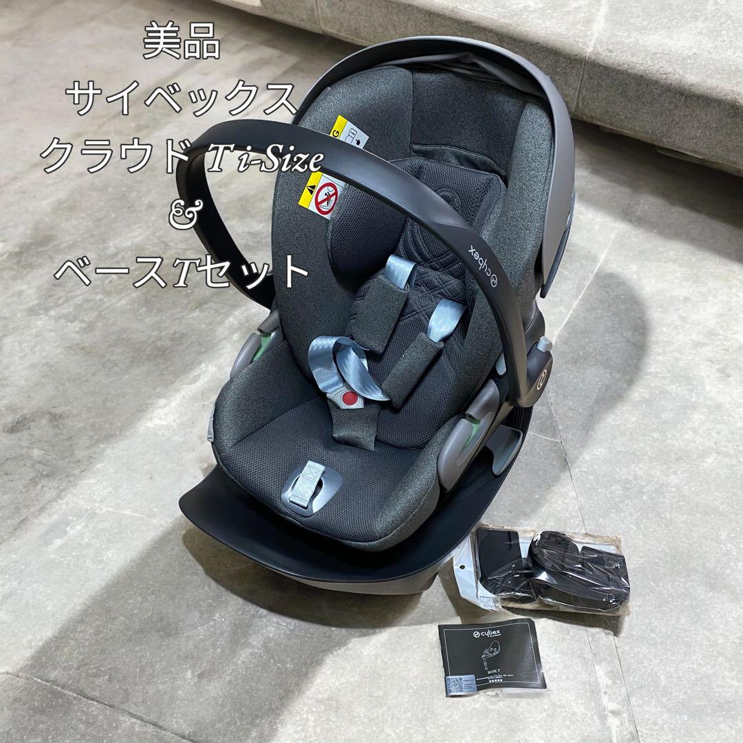 【美品】サイベックス クラウド T i-Size & ベースTセット アダプター