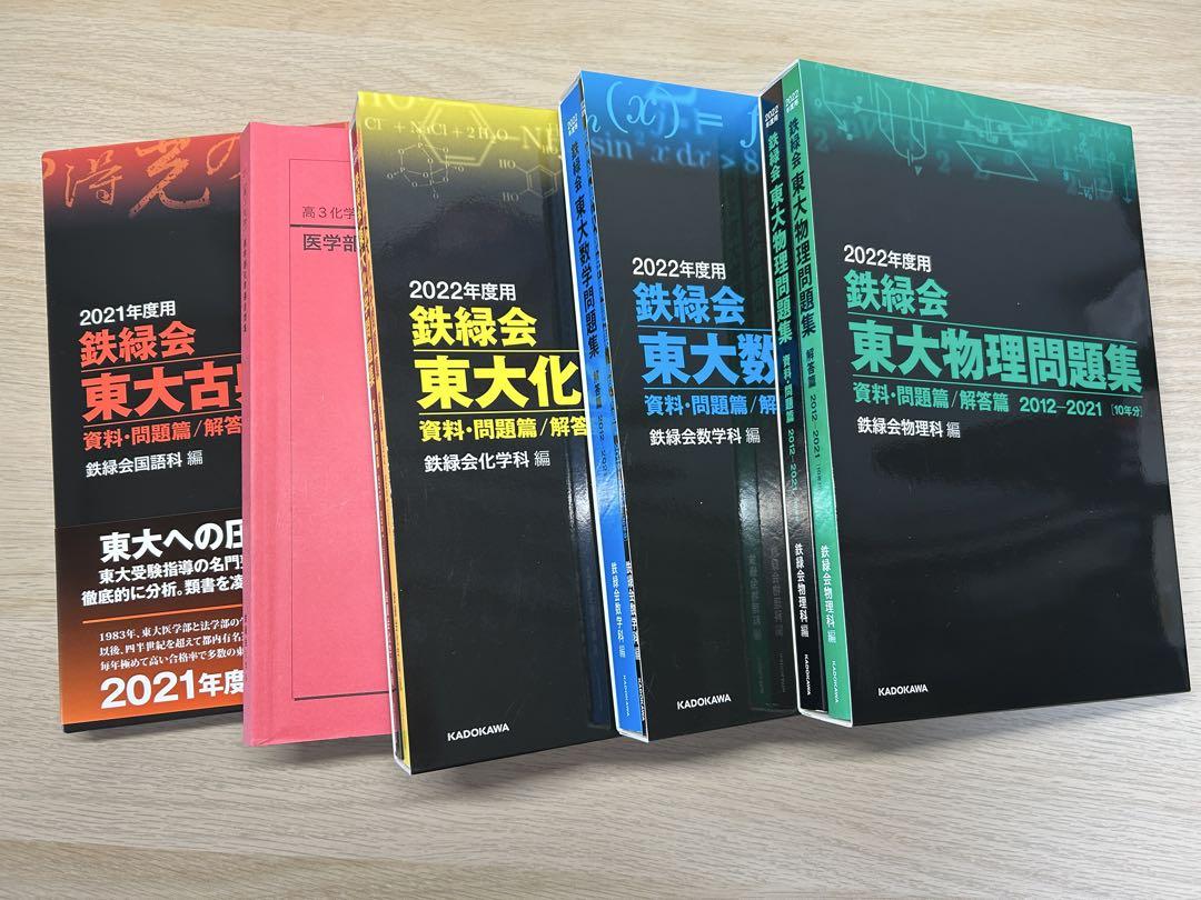 鉄緑会 東大問題集 2022年版 数学・物理・化学　古文