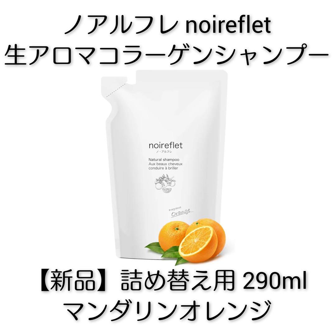 【新品】ノアルフレ生アロマコラーゲンシャンプー 詰替用290ml×2パックセット Amazon | ノアルフレ 生 アロマ コラーゲン シャンプー 290ml詰