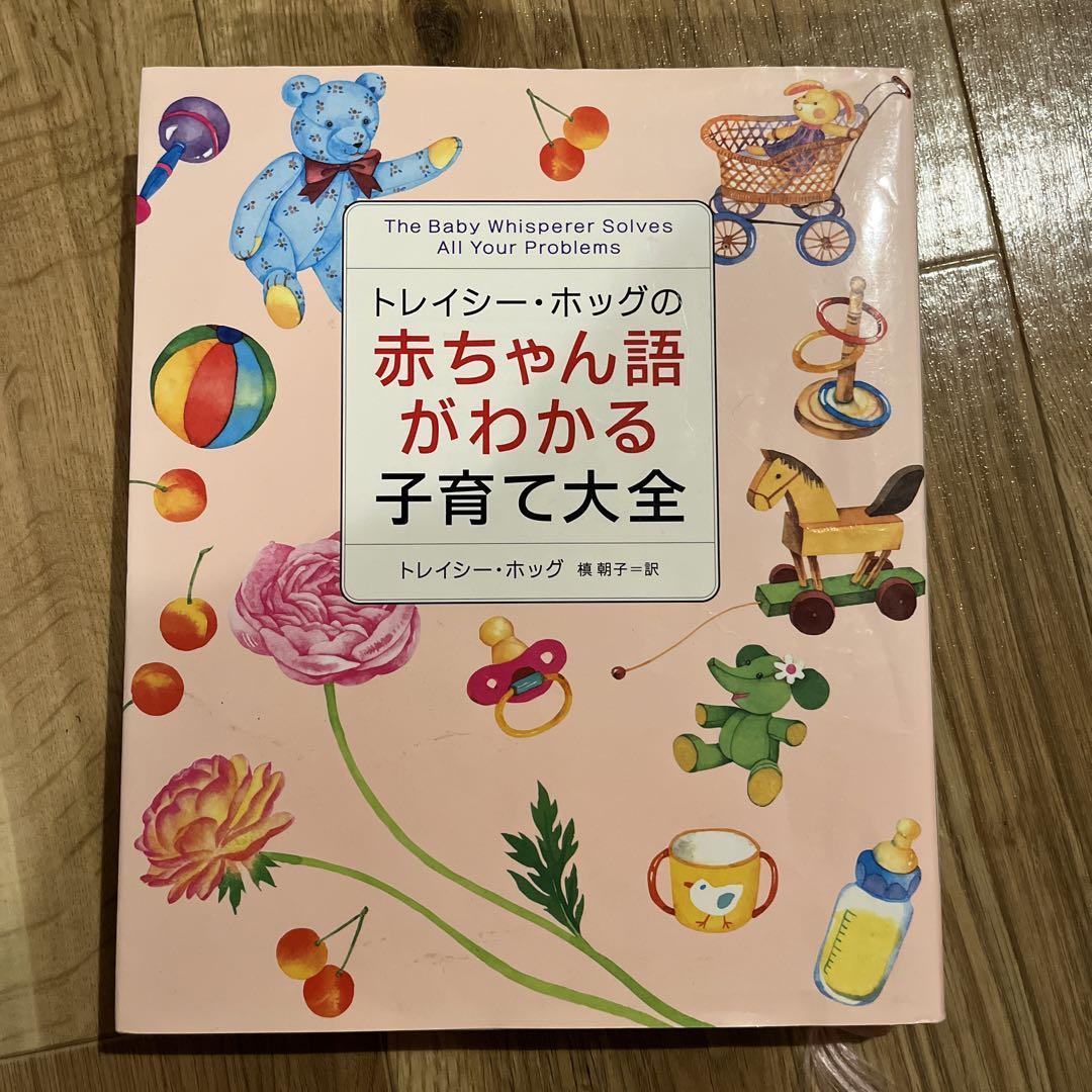 トレイシー・ホッグの赤ちゃん語がわかる子育て大全