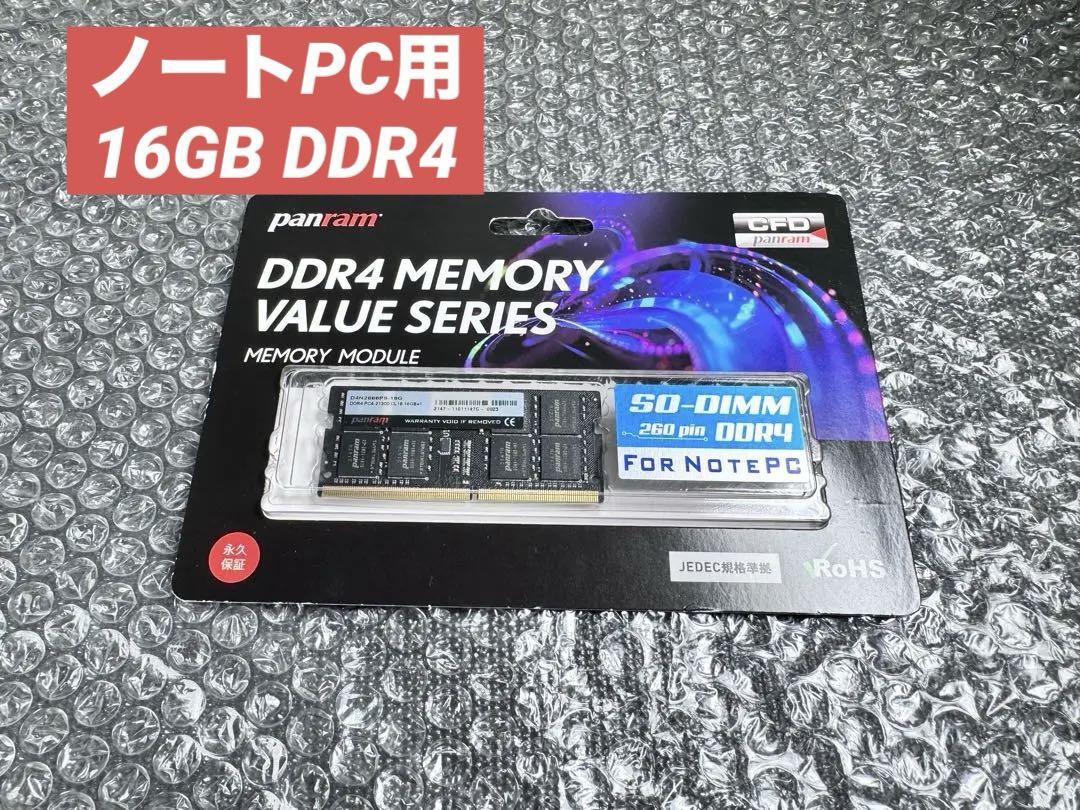 panram DDR4 2666 16GB 1枚　SO-DIMM ノート用メモリ