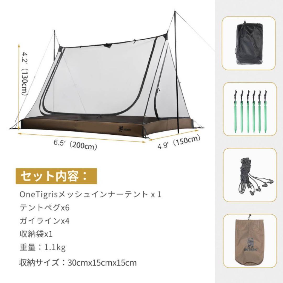 【新品】OneTigris ダブルインナーテント