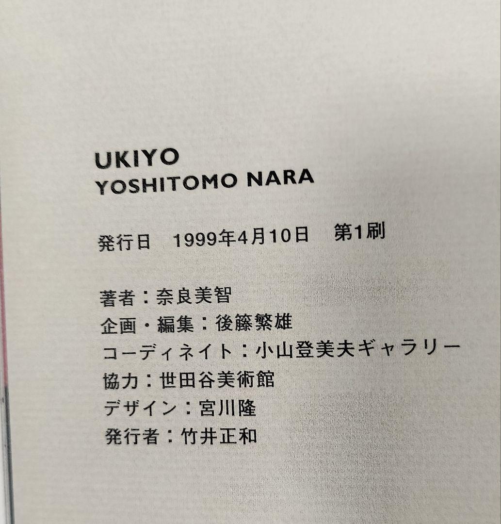 絶版　極美品　奈良美智　UKIYO 　初版本　帯付き 絶版 極美品 奈良美智 UKIYO 初版本 帯付き - メルカリ