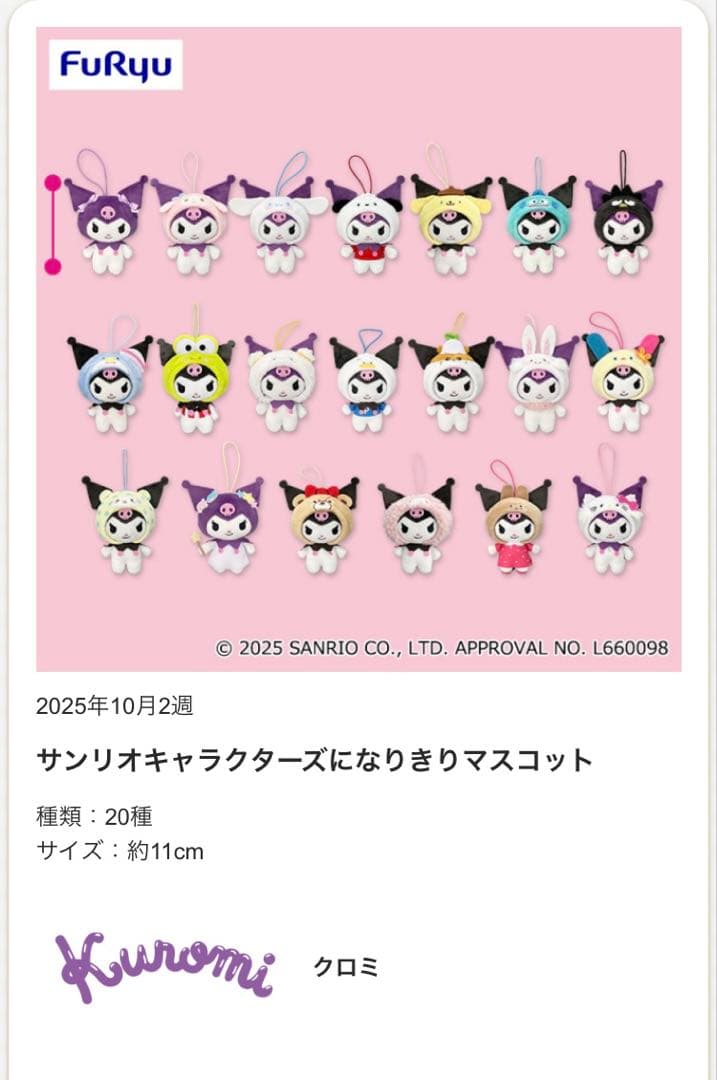 ［最安値］クロミ サンリオキャラクターズ になりきりマスコット 20点セット クロミ☘️サンリオキャラクターズになりきり マスコット はぴだんぶい