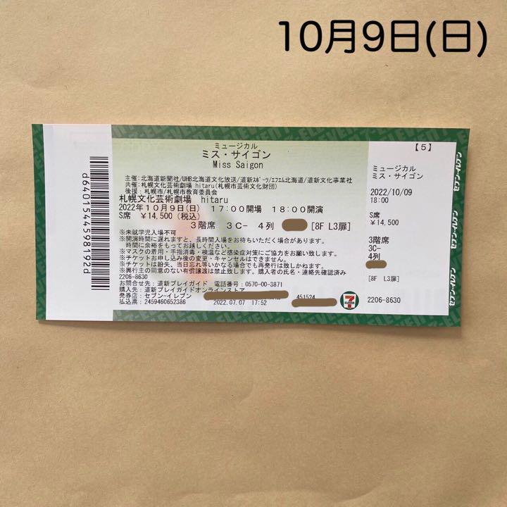 ミュージカル ミス・サイゴン ミスサイゴン チケット 札幌公演 ヒタル