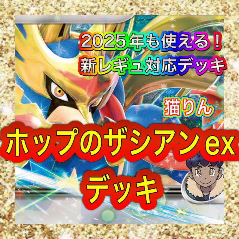 ホップのザシアンexデッキ 構築済みデッキ ポケモンカード ガチ構築 ホップのザシアンexデッキ 構築済みデッキ ポケモンカード ガチ構築