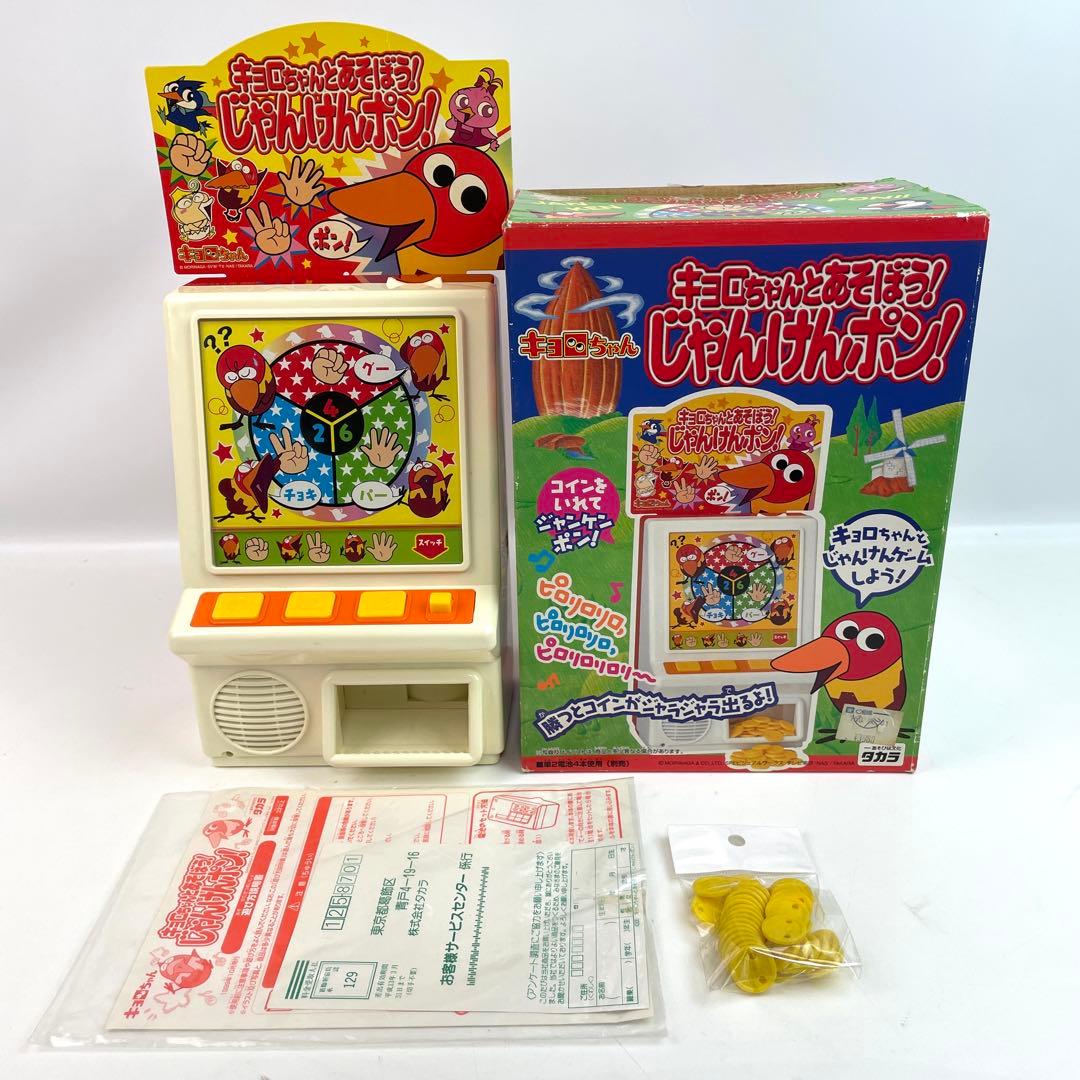 【中古】キョロちゃんとあそぼう！じゃんけんポン 5,035円