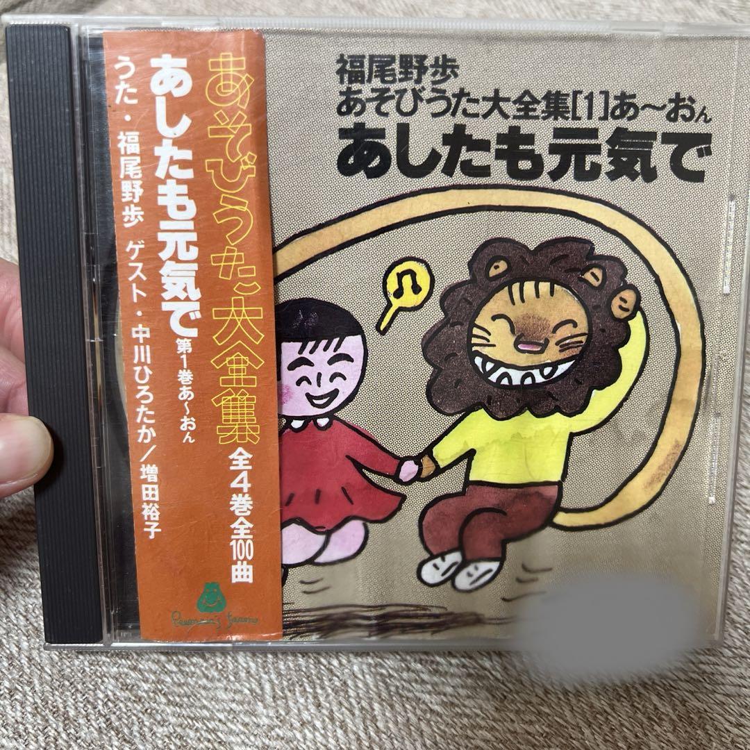 CD 福尾野歩 あそびうた大全集[1]あ～おん あしたも元気で 保育