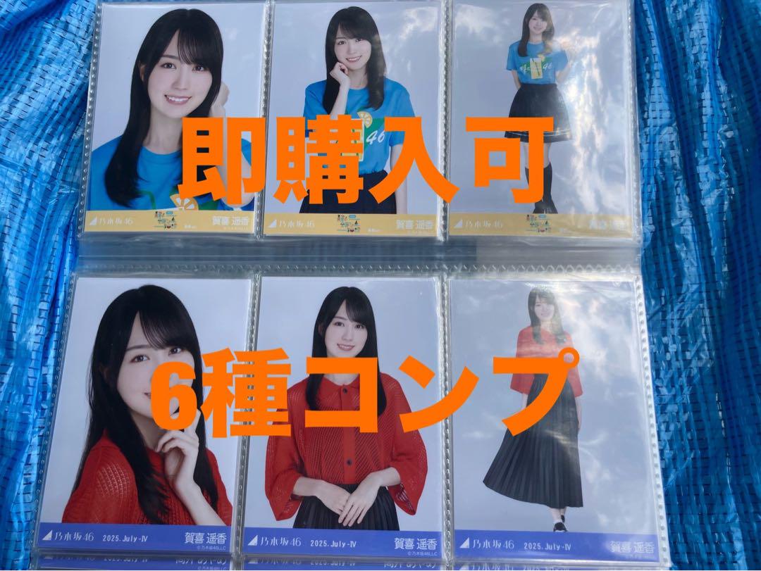 賀喜遥香 乃木坂46 Tシャツ 静岡 メッシュニット 生写真 6種コンプ 乃木坂46 生写真 全ツ 静岡ライブT メッシュニット 6種コンプ