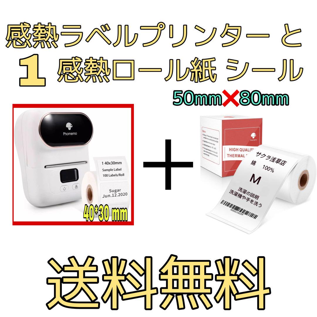 [ 新品 ] 感熱ラベルプリンター➕ 1巻 50*80mm感熱ロール紙 シール