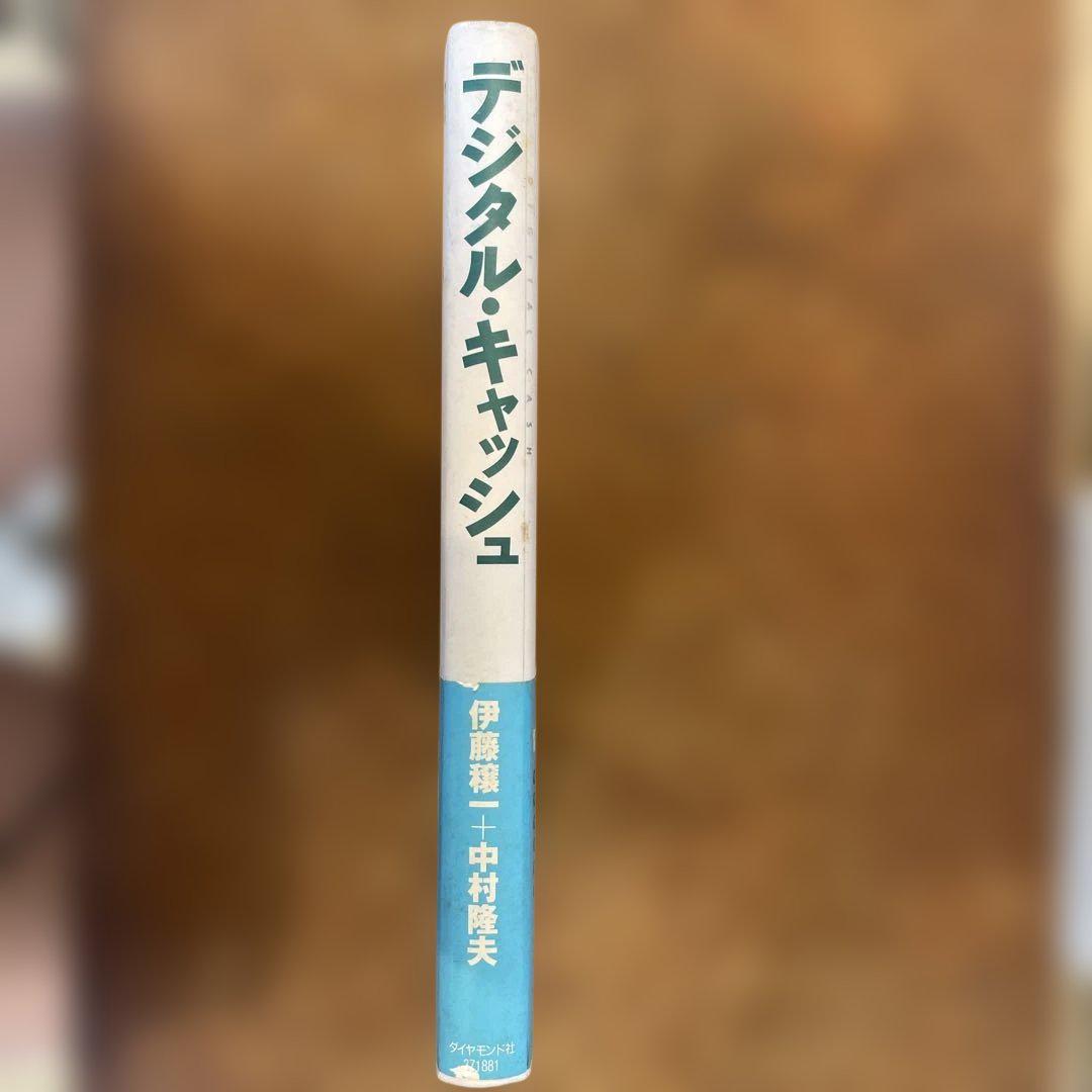デジタル・キャッシュ : eコマース時代の新・貨幣論 デジタル・キャッシュ : eコマース時代の新・貨幣論