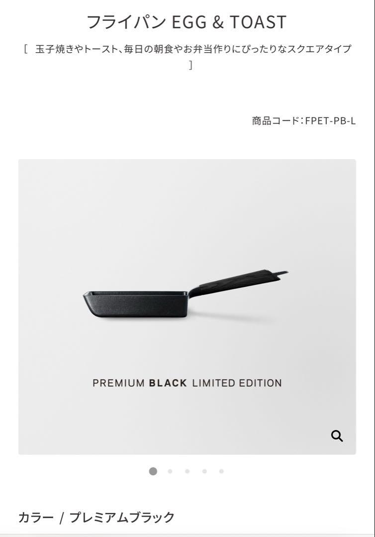 バーミキュラ　プレミアムブラック エッグアンドトーストパン　フライパン　限定品
