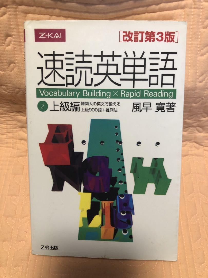 絶版　速読英単語 2 上級編 改訂第3版　速読英単語 2 上級編 CD 4枚 絶版 速読英単語 2 上級編 改訂第3版 速読英単語 2 上級
