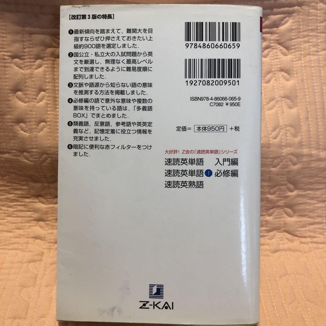 速読英単語 2 上級編 改訂第3版 - メルカリ